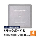 【クーポンあり】トラックボード Sサイズ 100×1000×1000mm 4枚セットトラック スペーサー ボード トラック用品 トラック資材 荷台 隙間 緩衝材 保護 荷崩れ対策