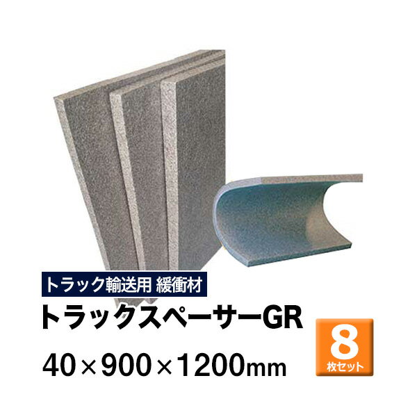 【クーポンあり】トラックスペーサーGR 40×900×1200mm　8枚セットトラック スペーサー ボード トラック用品 トラック資材 荷台 隙間 緩衝材 保護 荷崩れ対策