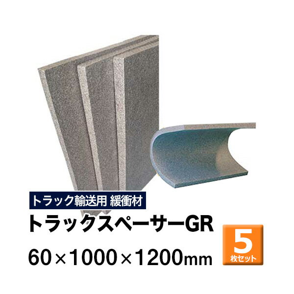 ＜商品について＞ ※トラック緩衝材 ※ 商品名：トラックスペーサーGR サイズ：60×1000×1200mm　 数量：5枚セット ■トラック仕切り・荷崩れ防止・緩衝材 ■発砲ポリエチレンを使用し、軽くて丈夫 ■高い衝撃吸収性と曲げても割れにくいしなやかな素材 ■帯電防止機能があり、埃などの汚れが付きにくい ＜配送について＞ ■送料：無料 ※北海道・沖縄・離島、運送会社特定地域については別途送料がかかります ■配送業者：メーカー直送便 ■到着日時指定：不可 路線混載便でのお届けとなるため配達日時、時間指定をお受けできません。 配送は平日9:00-18:00のルート配送となります。 ■製品は車上渡しとなります。 商品関連ワード：スペーサー トラックボード パレットスペーサー パレット 緩衝材 荷崩れ防止 荷崩防止 保護 積荷 緩衝 トラック用品 物流用品 トラック用 物流 倉庫 運送業 運搬 隙間