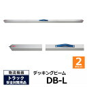 【クーポンあり】オールセーフ デッキングビーム DB-L 2本セット allsafeトラック用品 物流用品 トラック用 突っ張り棒 カーゴバー カーゴステイ ト...