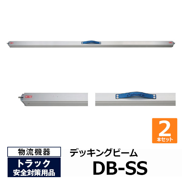 【クーポンあり】オールセーフ デッキングビーム DB-SS 2本セット　allsafeトラック用品 物流用品 トラック用 突っ張り棒 カーゴバー カーゴステイ トラック 箱車 荷台 ラチェット式 荷物固定 荷止め [法人限定]