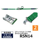 【クーポンあり】オールセーフ ラッシングベルト R5N14 2本セット allsafeトラック用品 物流用品 トラック用 突っ張り棒 カーゴバー カーゴステイ ...