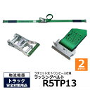 【クーポンあり】オールセーフ ラッシングベルト R5TP13 2本セット allsafeトラック用品 物流用品 トラック用 突っ張り棒 カーゴバー カーゴステイ...