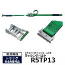 【クーポンあり】オールセーフ ラッシングベルト R5TP13 allsafeトラック用品 物流用品 トラック用 突っ張り棒 カーゴバー カーゴステイ トラック ...