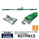 【クーポンあり】オールセーフ ラッシングベルト R5TPN15 2本セット allsafeトラック用品 物流用品 トラック用 突っ張り棒 カーゴバー カーゴステ...
