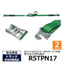 【クーポンあり】オールセーフ ラッシングベルト R5TPN17 2本セット allsafeトラック用品 物流用品 トラック用 突っ張り棒 カーゴバー カーゴステ...