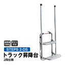 【クーポンあり】トラック昇降台 2段 手すり付き　STEPS 2-DSトラック 昇降台 階段 ステップ 荷台昇降 梯子 ハシゴ 荷台 昇り降り 折りたたみ