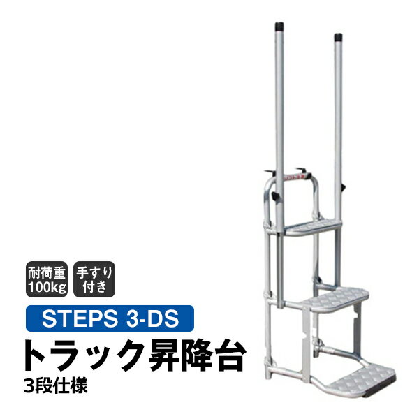 【クーポンあり】トラック昇降台 3段 手すり付き　STEPS 3-DSトラック 昇降台 階段 ステップ 荷台昇降 梯子 ハシゴ 荷台 昇り降り 折りたたみ 1