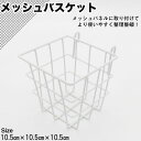 【クーポンあり】メッシュカゴ バスケット 10.5×10.5×10.5cmメッシュパネル 収納 小物入れ ひっかけ かご