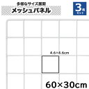 【クーポンあり】ワイヤーネット 60cm×30cm メッシュパネル 3枚セット 白 家庭用 業務用 キッチン ディスプレイ 展示 壁面収納用 DIY 送料無料