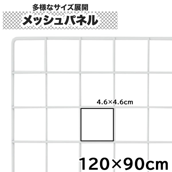 【クーポンあり】ワイヤーネット 120cm×90cm メッシュパネル 大型 白 家庭用 業務用 キッチン ディスプレイ 展示 壁面収納用 DIY 送料無料