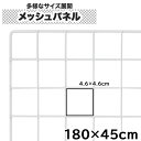 【クーポンあり】ワイヤーネット 180cm×45cm メッシュパネル 大型 白 家庭用 業務用 キッチン ディスプレイ 展示 壁面収納用 DIY 送料無料