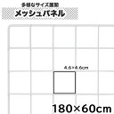 【クーポンあり】ワイヤーネット 180cm×60cm メッシュパネル 大型 白 家庭用 業務用 キッチン ディスプレイ 展示 壁面収納用 DIY 送料無料