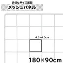 【クーポンあり】ワイヤーネット 180cm×90cm メッシュパネル 大型 白 家庭用 業務用 キッチン ディスプレイ 展示 壁面収納用 DIY 送料無料