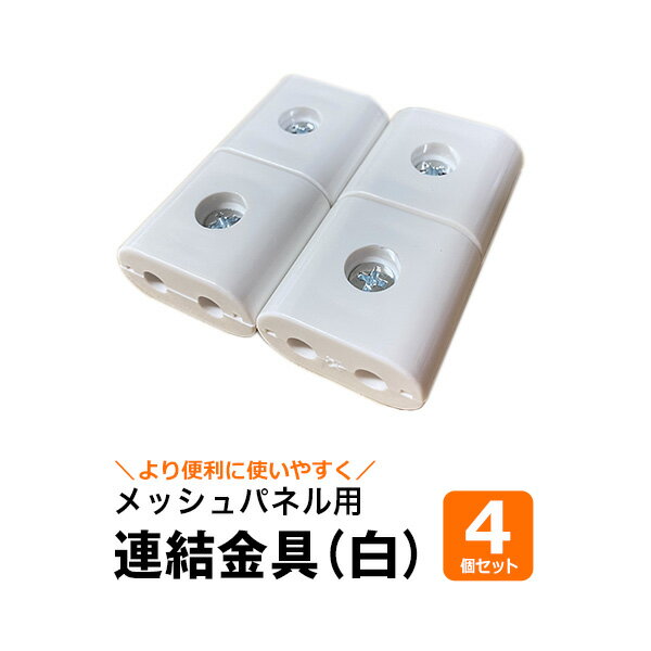 【クーポンあり】ネット用連結金具 4個入り DIY 引っかける収納 壁収納 ワイヤーネット メッシュパネル..