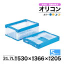 オリコン 30B ブルー イエロー 透明 内容量31.7L 5個セットサンコー 三甲 折りたたみコンテナ 折れコン 折りコン オレコン 収納コンテナ 農業 倉庫 工場 在庫管理