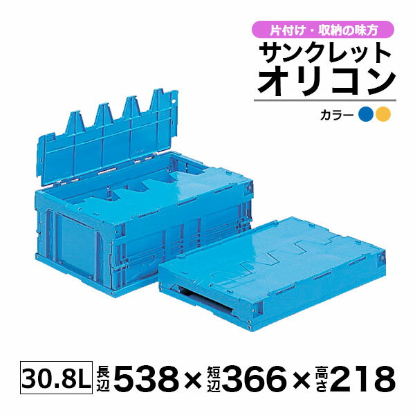 【クーポンあり】サンクレットオリコン 30B ブルー イエロー フタつき 内容量30.8Lサンコー 三甲 折り..