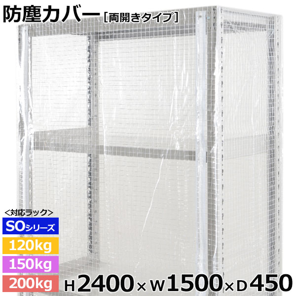 【クーポンあり】スチールラック ビニールカバー 防塵カバー ラック シェルフ両開きタイプ (H2400×W1500×D450) 120/150/200kg/段共通保護カバー クリアカバー ラック用カバー 【送料無料 返品不可】