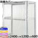 【クーポンあり】スチールラック ビニールカバー 防塵カバー ラック シェルフ片開きタイプ (H2400×W1200×D600) 120/150/200kg/段共通保護カバー クリアカバー ラック用カバー 【送料無料 返品不可】