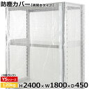 【クーポンあり】スチールラック ビニールカバー 防塵カバー ラック シェルフ両開きタイプ (H2400×W1800×D450) 120kg用保護カバー クリアカバー ラック用カバー 【送料無料 返品不可】