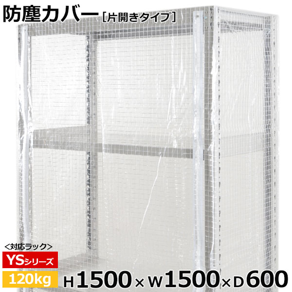 【クーポンあり】スチールラック ビニールカバー 防塵カバー ラック シェルフ片開きタイプ (H1500×W1500×D600) 120kg用保護カバー クリアカバー ラック用カバー 【送料無料 返品不可】