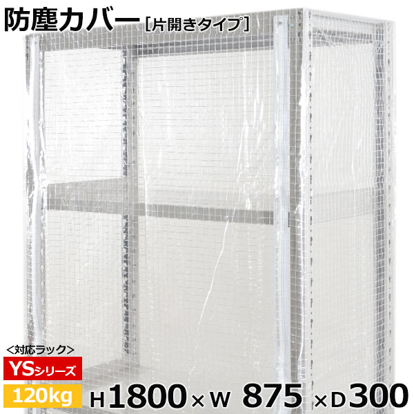 【クーポンあり】スチールラック ビニールカバー 防塵カバー ラック シェルフ片開きタイプ (H1800×W875×D300) 120kg用保護カバー クリアカバー ラック用カバー 【送料無料 返品不可】