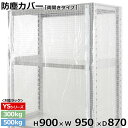 【クーポンあり】スチールラック ビニールカバー 防塵カバー ラック シェルフ両開きタイプ (H900×W950×D870) 300/500kg用保護カバー クリアカバー ラック用カバー 【送料無料 返品不可】