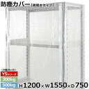 【クーポンあり】スチールラック ビニールカバー 防塵カバー ラック シェルフ両開きタイプ (H1200×W1550×D750) 300/500kg用保護カバー クリアカバー ラック用カバー 【送料無料 返品不可】