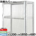 【クーポンあり】スチールラック ビニールカバー 防塵カバー ラック シェルフ両開きタイプ (H1200×W1850×D600) 300/500kg用保護カバー クリアカバー ラック用カバー 【送料無料 返品不可】