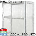 【クーポンあり】スチールラック ビニールカバー 防塵カバー ラック シェルフ両開きタイプ (H1200×W1850×D870) 300/500kg用保護カバー クリアカバー ラック用カバー 【送料無料 返品不可】