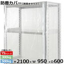 【クーポンあり】スチールラック ビニールカバー 防塵カバー ラック シェルフ両開きタイプ (H2100×W950×D600) 300/500kg用保護カバー クリアカバー ラック用カバー 【送料無料 返品不可】