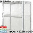 【クーポンあり】スチールラック ビニールカバー 防塵カバー ラック シェルフ片開きタイプ (H900×W1250×D600) 300/500kg用保護カバー クリアカバー ラック用カバー 【送料無料 返品不可】