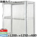 【クーポンあり】スチールラック ビニールカバー 防塵カバー ラック シェルフ片開きタイプ (H1200×W1250×D600) 300/500kg用保護カバー クリアカバー ラック用カバー 【送料無料 返品不可】