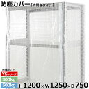 【クーポンあり】スチールラック ビニールカバー 防塵カバー ラック シェルフ片開きタイプ (H1200×W1250×D750) 300/500kg用保護カバー クリアカバー ラック用カバー 【送料無料 返品不可】