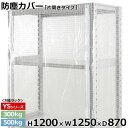 【クーポンあり】スチールラック ビニールカバー 防塵カバー ラック シェルフ片開きタイプ (H1200×W1250×D870) 300/500kg用保護カバー クリアカバー ラック用カバー 【送料無料 返品不可】