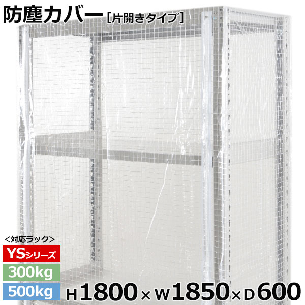 【クーポンあり】スチールラック ビニールカバー 防塵カバー ラック シェルフ片開きタイプ (H1800×W1850×D600) 300/500kg用保護カバー クリアカバー ラック用カバー 【送料無料 返品不可】