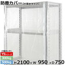 【クーポンあり】スチールラック ビニールカバー 防塵カバー ラック シェルフ片開きタイプ (H2100×W950×D750) 300/500kg用保護カバー クリアカバー ラック用カバー 【送料無料 返品不可】