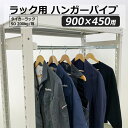 【クーポンあり】ハンガーパイプ SO 200kg W900×D450用 スチールラック家庭用 業務用 ハンガーラック 服収納 送料無料