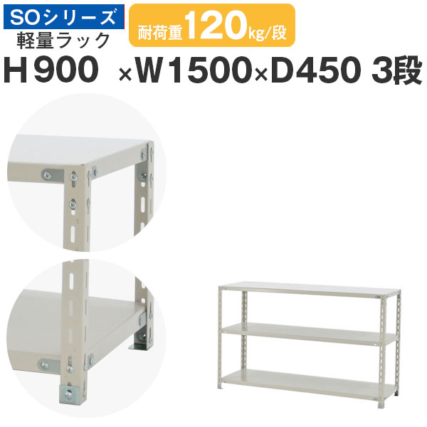 スチールラック ラック 棚 業務用幅150 奥行45 高さ90 3段 耐荷重120kg/段 単体スチール棚 収納棚 ボルト固定 軽量棚 シェルフ オープンラック オフィス 倉庫 国産 SOシリーズ