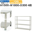 スチールラック ラック 棚 業務用幅180 奥行30 高さ150 4段 耐荷重120kg/段 単体スチール棚 収納棚 ボルト固定 軽量棚 シェルフ オープンラック オフィス 倉庫 国産 SOシリーズ(3)