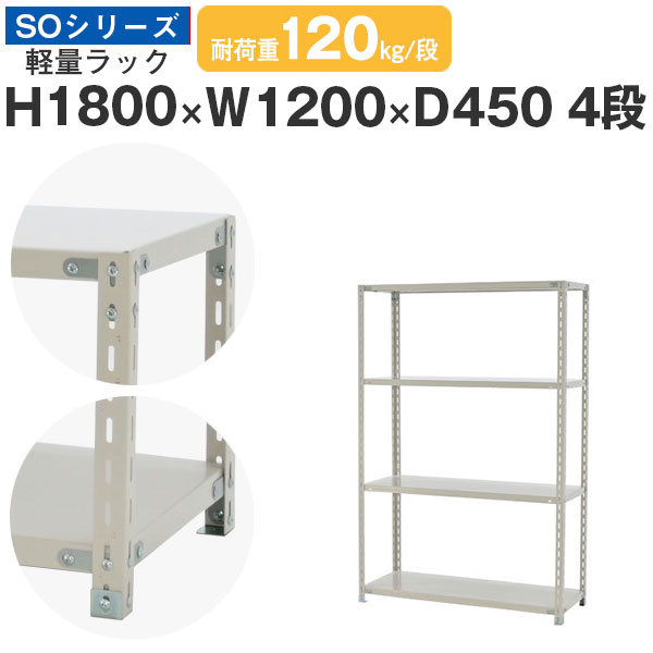 スチールラック ラック 棚 業務用幅120 奥行45 高さ180 4段 耐荷重120kg/段 単体スチール棚 収納棚 ボルト固定 軽量棚 シェルフ オープンラック オフィス 倉庫 国産 SOシリーズ