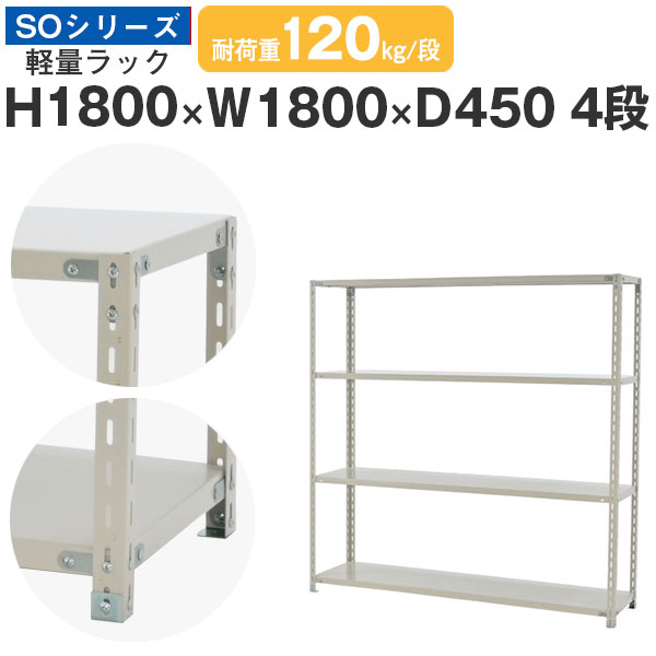 ラック 棚 スチールラック幅180 奥行45 高さ180 4段 耐荷重120kg/段 単体スチール棚 業務用 収納棚 ボルト固定 軽量棚 シェルフ オープンラック オフィス 倉庫 国産 SOシリーズ 1