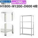 ラック 棚 スチールラック幅120 奥行60 高さ180 4段 耐荷重150kg/段 単体スチール棚 業務用 収納棚 セミボルト固定 軽量棚 シェルフ オープンラック オフィス 倉庫 国産 SOシリーズ