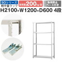 ラック 棚 スチールラック 転倒防止ベース付き幅120 奥行60 高さ210 4段 耐荷重200kg/段 単体スチール棚 業務用 収納棚 ボルトレス 軽中量棚 シェルフ オープンラック オフィス 倉庫 国産 SOシリーズ