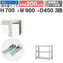 スチールラック ラック 棚 業務用 転倒防止ベース付き幅90 奥行45 高さ70 3段 耐荷重200kg/段 単体スチール棚 収納棚 ボルトレス 軽中量棚 シェルフ オープンラック オフィス 倉庫 国産 SOシリーズ