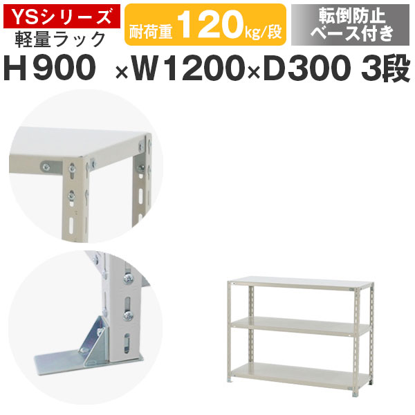 スチールラック ラック 棚 業務用 転倒防止ベース付き幅120 奥行30 高さ90 3段 耐荷重120kg/段 単体ス..