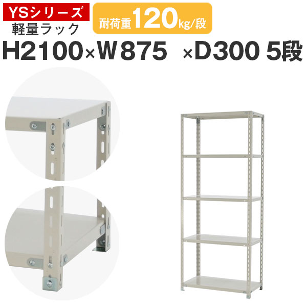 スチールラック ラック 棚 業務用幅90 奥行30 高さ210 5段 耐荷重120kg/段 単体スチール棚 収納棚 ボル..
