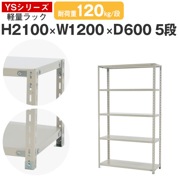 ラック 棚 スチールラック幅120 奥行60 高さ210 5段 耐荷重120kg/段 単体スチール棚 業務用 収納棚 ボルト固定 軽量棚 シェルフ オープ..