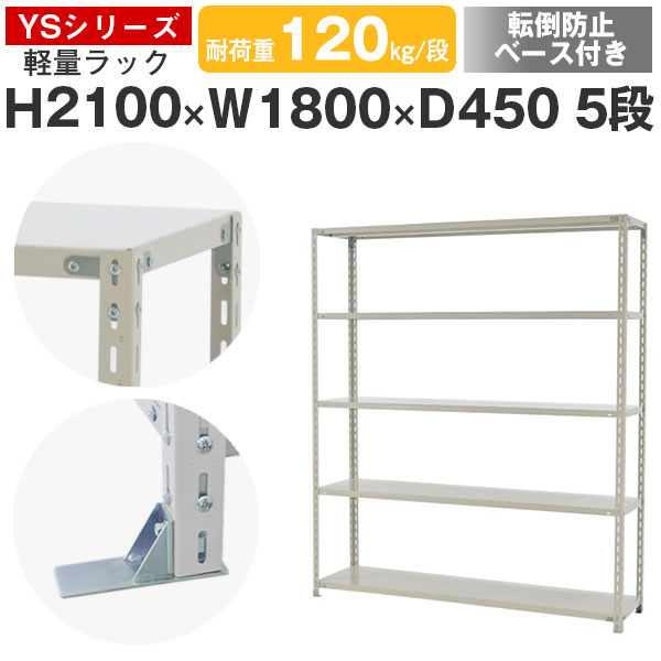 スチールラック ラック 棚 業務用 転倒防止ベース付き幅180 奥行45 高さ210 5段 耐荷重120kg/段 単体ス..