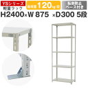 スチールラック ラック 棚 業務用 転倒防止ベース付き幅90 奥行30 高さ240 5段 耐荷重120kg/段 単体スチール棚 収納棚 ボルト固定 軽量棚 シェルフ オープンラック オフィス 倉庫 国産 YSシリーズ(3)